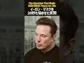 イーロンマスクを20秒も悩ませた質問 #イーロンマスク #elonmusk