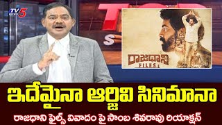 TV5 Sambasiva Rao Reaction On Rajadhani Files Movie Controversy | RGV | TV5 Tollywood