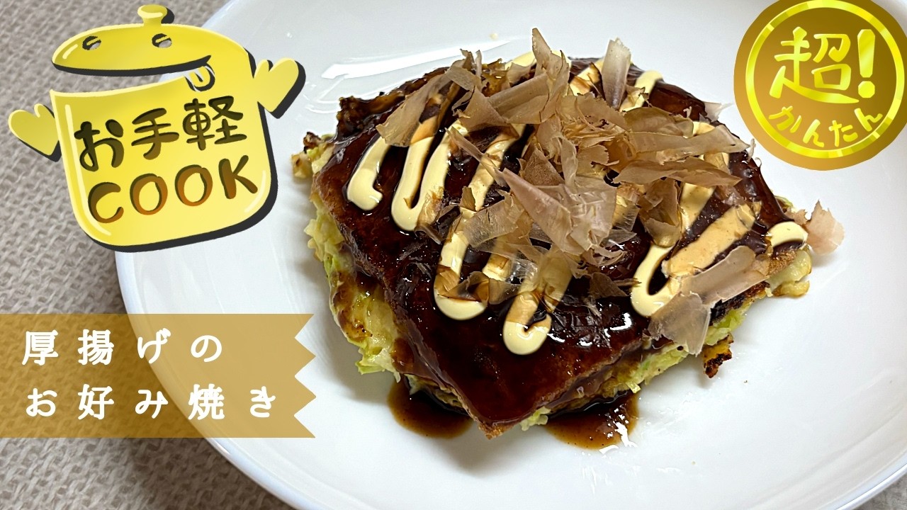 厚揚げでお好み焼き - YouTube