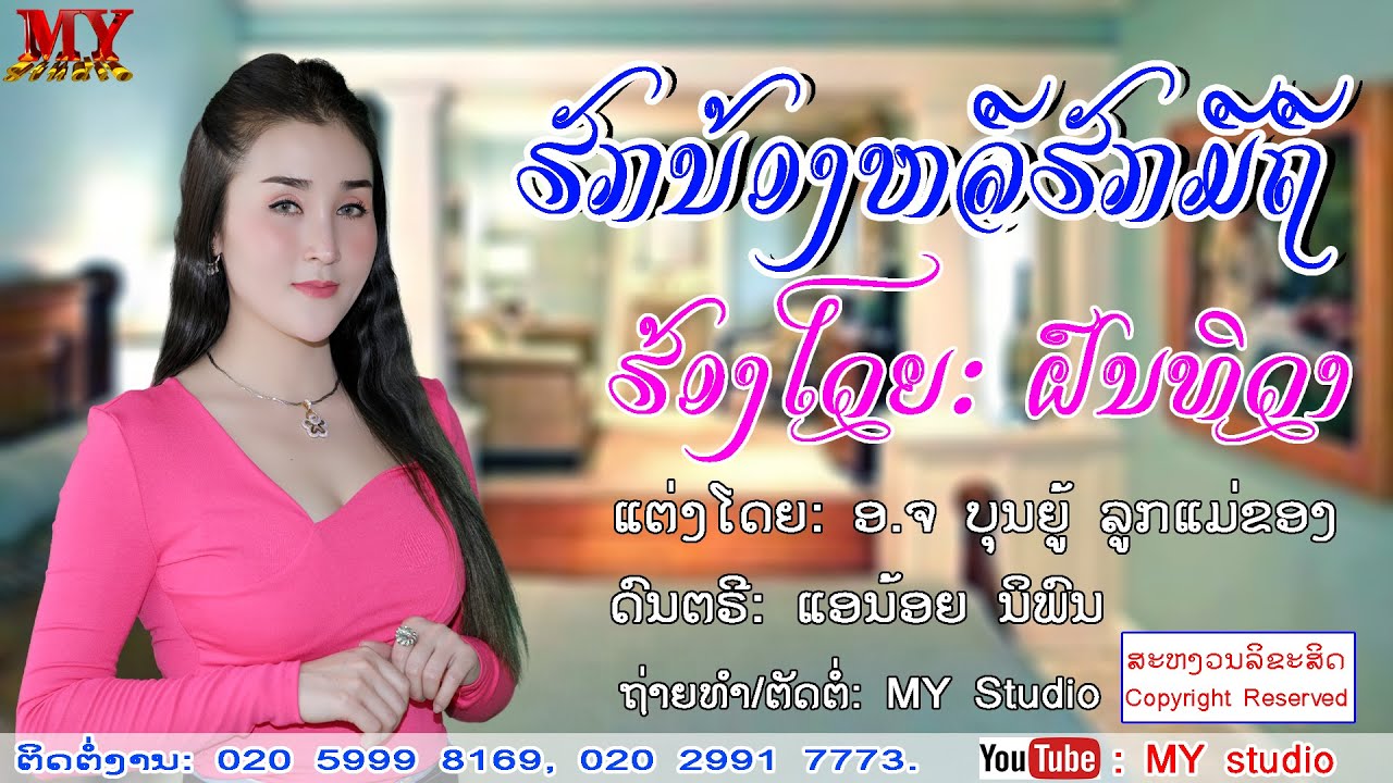 ຮັກນ້ອງຫລືຮັກມືຖື ຮ້ອງໂດຍ ຝົນທິດາ ฮักน้องหรืฮักมือถือ ศิลปีน ฝนทิดา lເພງລາວ2020lเพลงลาวlເພງລາວ.