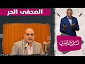 كأنه فيلم خيال علمى محمد الباز يتحدث عن حرية الصحافة 