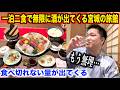 【やりすぎ】一泊二食付きで無限に酒が飲める宮城県の海鮮が出てくる旅館の実態が予想斜め上の実態だったんだけど。。。