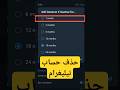 حذف حساب تيليغرام نهائيًا بخطوات بسيطة 2025