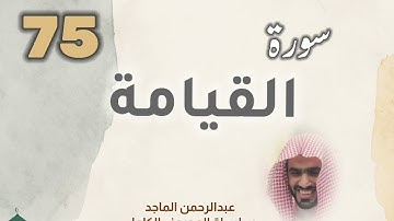 ■▪︎• سورة القيامة •▪︎■ عبدالرحمن الماجد