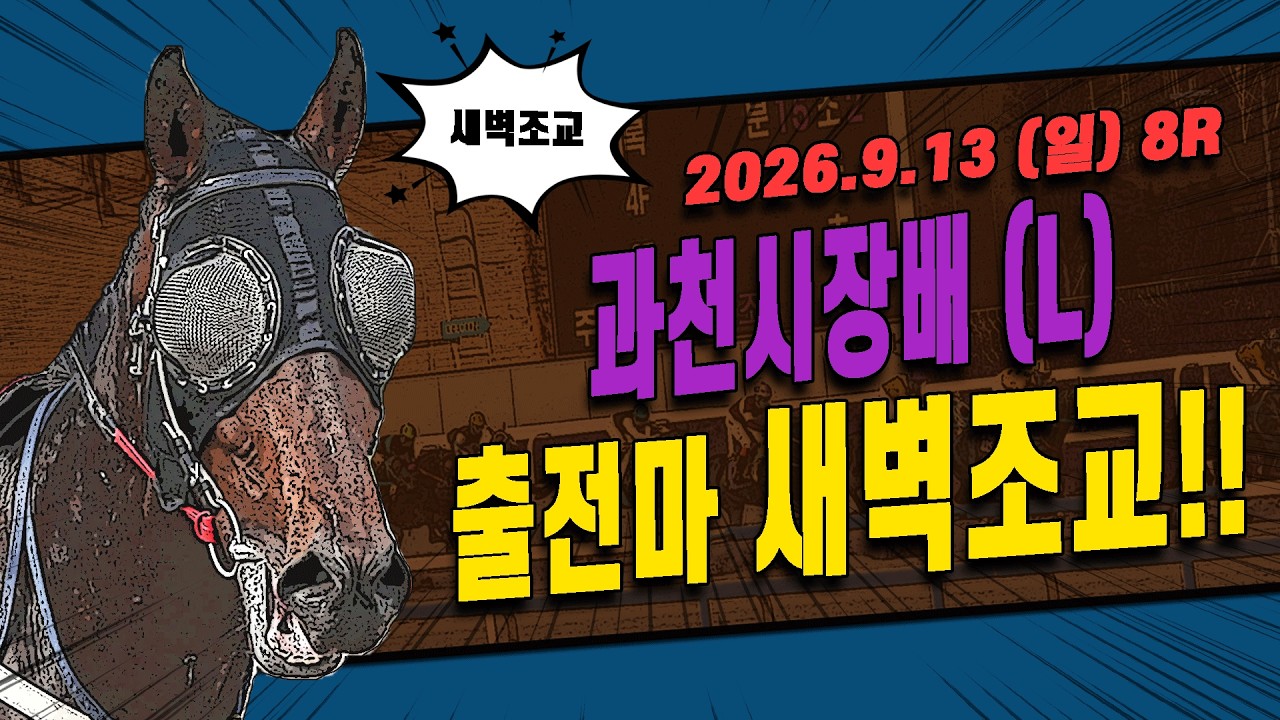 [서울 경마] 2026 과천시장배 (L) 대상경주 출전마 새벽조교