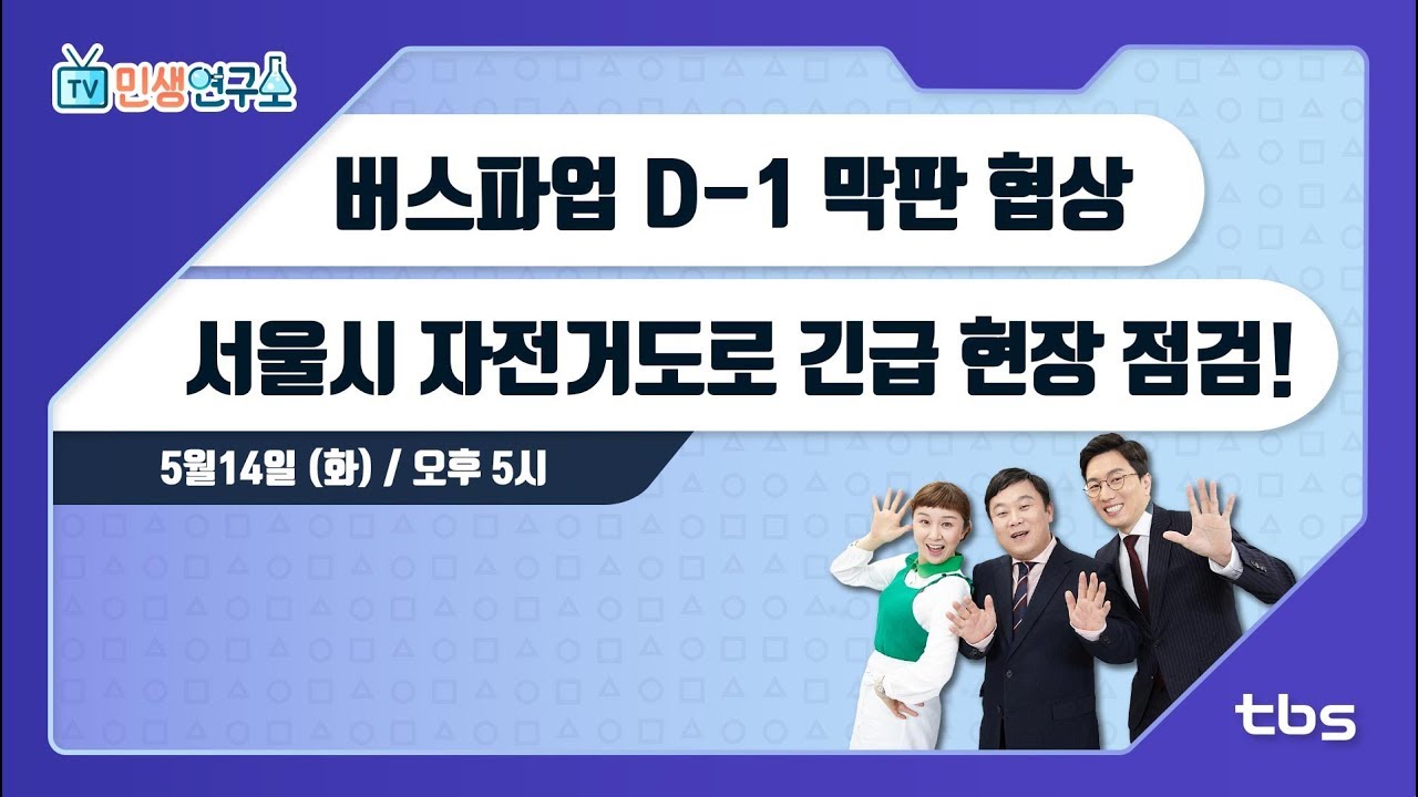 버스파업 D-1, 극적타결 이뤄질까 & 서울시 자전거도로 긴급 현장 점검! [TV민생연구소/안진걸/김미진/박철민]