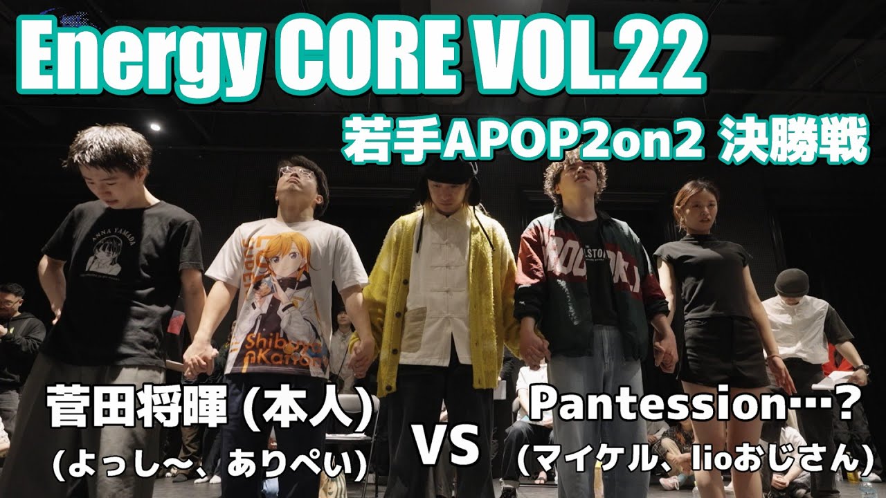 エナコアVOL.22】菅田将暉 vs Pantession…？ | 決勝戦【若手APOPダンス