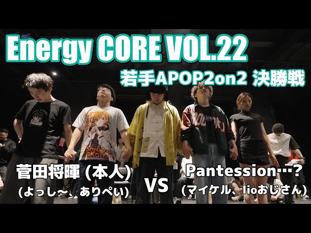 エナコアVOL.22】菅田将暉 vs Pantession…？ | 決勝戦【若手APOPダンス