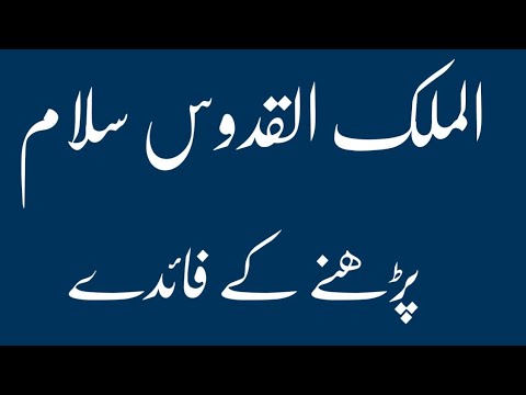 Al malikul quddus assalamu padhne ki Fazilat