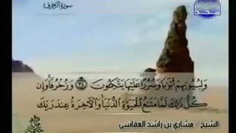 سورة الزخرف الشيخ مشاري راشد العفاسي AzZukhruf Mishary Rashid Alafasy