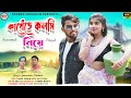 Kakhe te kalasi nie      new purulia song 2023 sakuntala mahato  jhumur vide