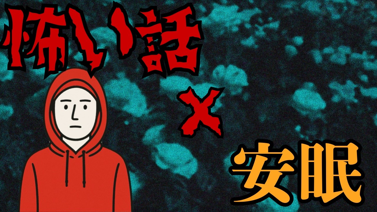 【安眠】日々に疲れたあなたに1/fゆらぎの声で怖い話を朗読します。