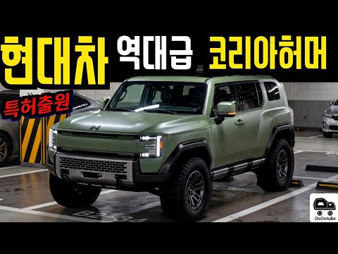 [최초공개] 현대차 역대급 특허출원? 코리아 허머 나온다! 유출된 도면 모두 씹어먹는다