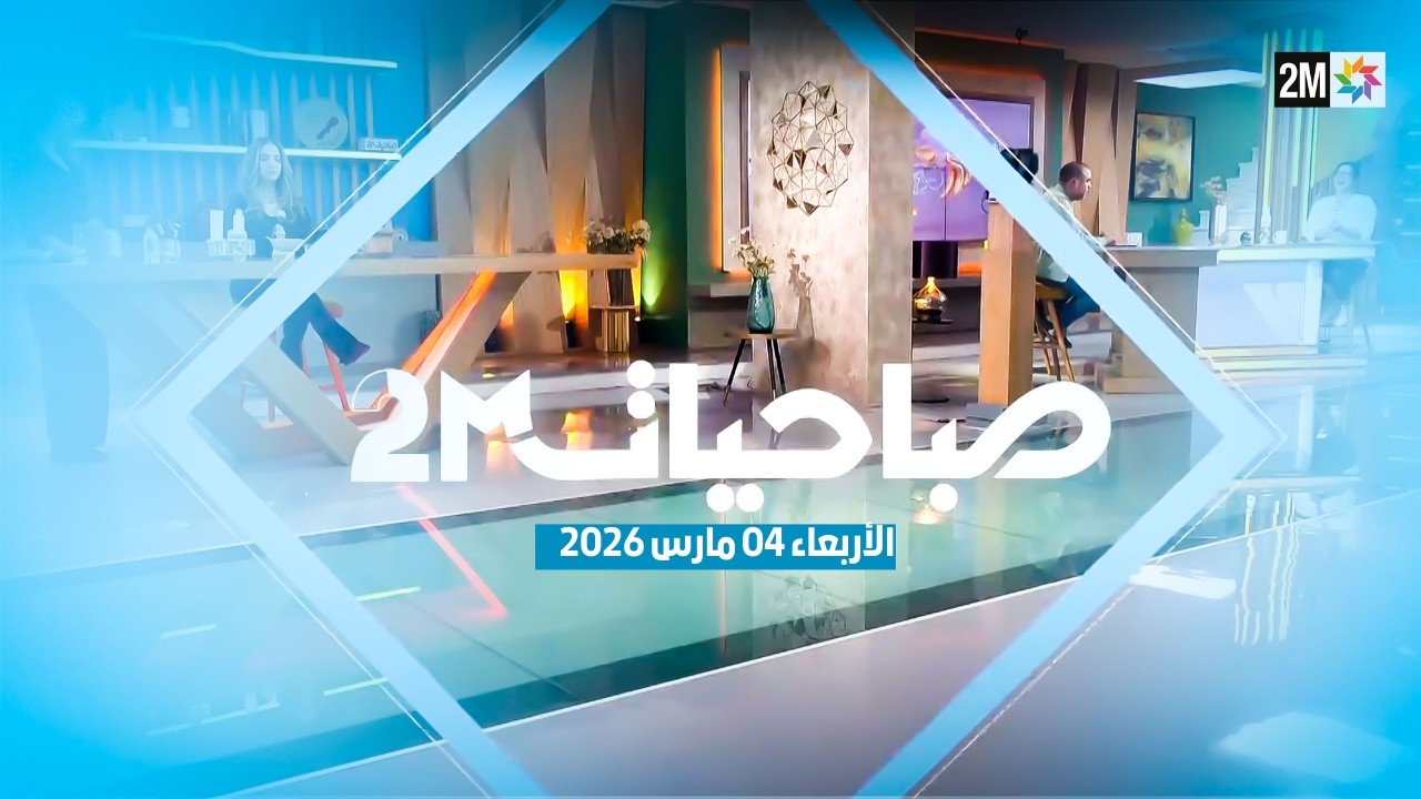 صباحيات : الأربعاء 04 مارس 2026