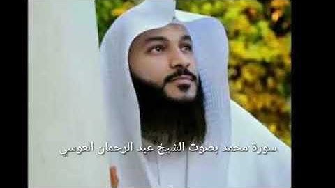 سورة محمد بصوت الشيخ عبدالرحمان العويسي
