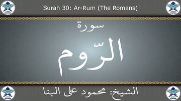 القرآن الكريم بصوت محمود علي البنا - سورة الروم