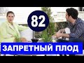 ЗАПРЕТНЫЙ ПЛОД 82 СЕРИЯ (YASAK ELMA) Русская озвучка Дата выхода