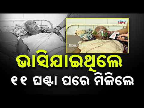 ଭାସିଯାଇଥିଲେ ୧୧ ଘଣ୍ଟା ପରେ ମିଳିଲେ Ganjam Fisherman Rescued | Swept Away In River, Found After 10 Hours