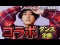 【キンプリ】髙橋海人くんダンス動画公開！インスタでRIEHATAとコラボ動画がカッコいい！【King & Prince】