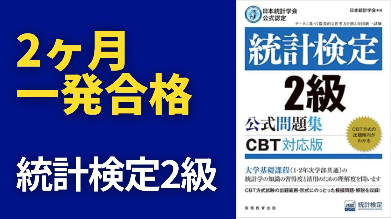 【2ヶ月で一発合格】統計検定2級　勉強方法