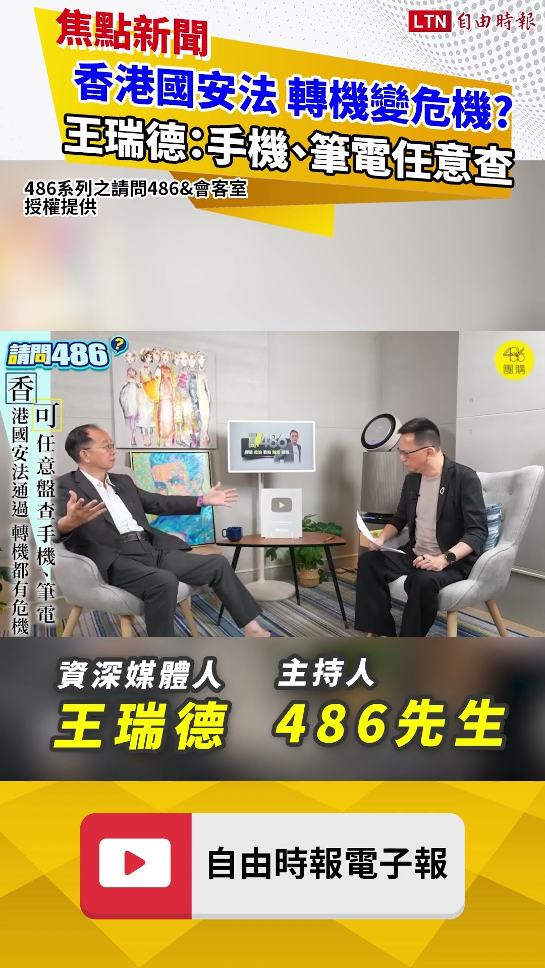 香港國安法 轉機變危機？ 王瑞德：手機、筆電任意查