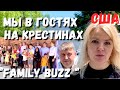 США Мы в гостях на крестинах у канала @Family Buzz / Наш день в Сакраменто