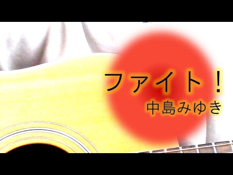 ファイト！/中島みゆき【女性ギター弾き語り・歌詞コード付き】 cover.ふわねいろ