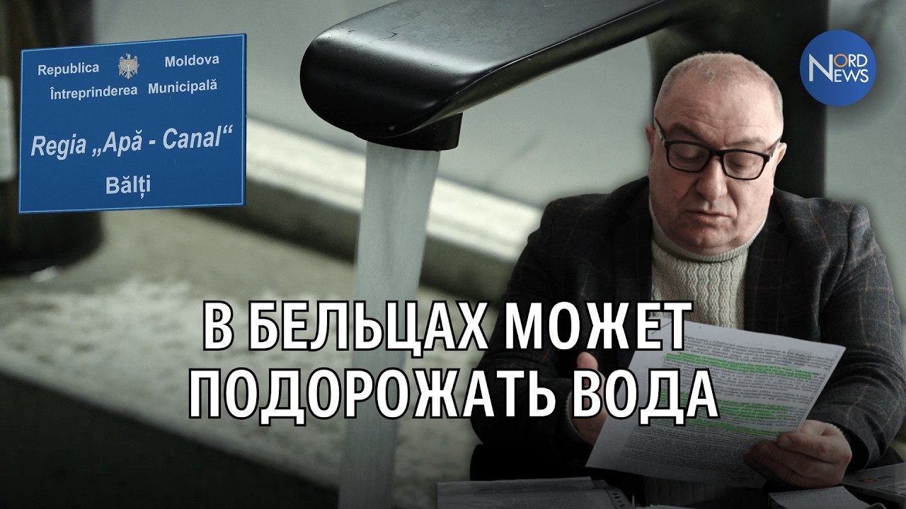 Почему тариф на воду в Бельцах может вырасти? Разъяснения «Apă-canal Bălți»