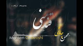 Mohsen Chavoshi _-_Ghand Maniمحسن چاوشی_-_قند منی