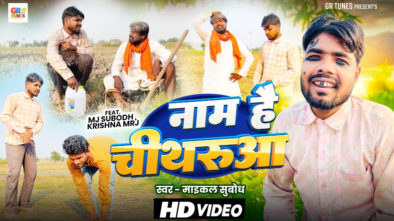 #Video नाम ह चीथरू।। Naam H Chitharu ।। चिथरुआ का नया गाना Comedy song ...