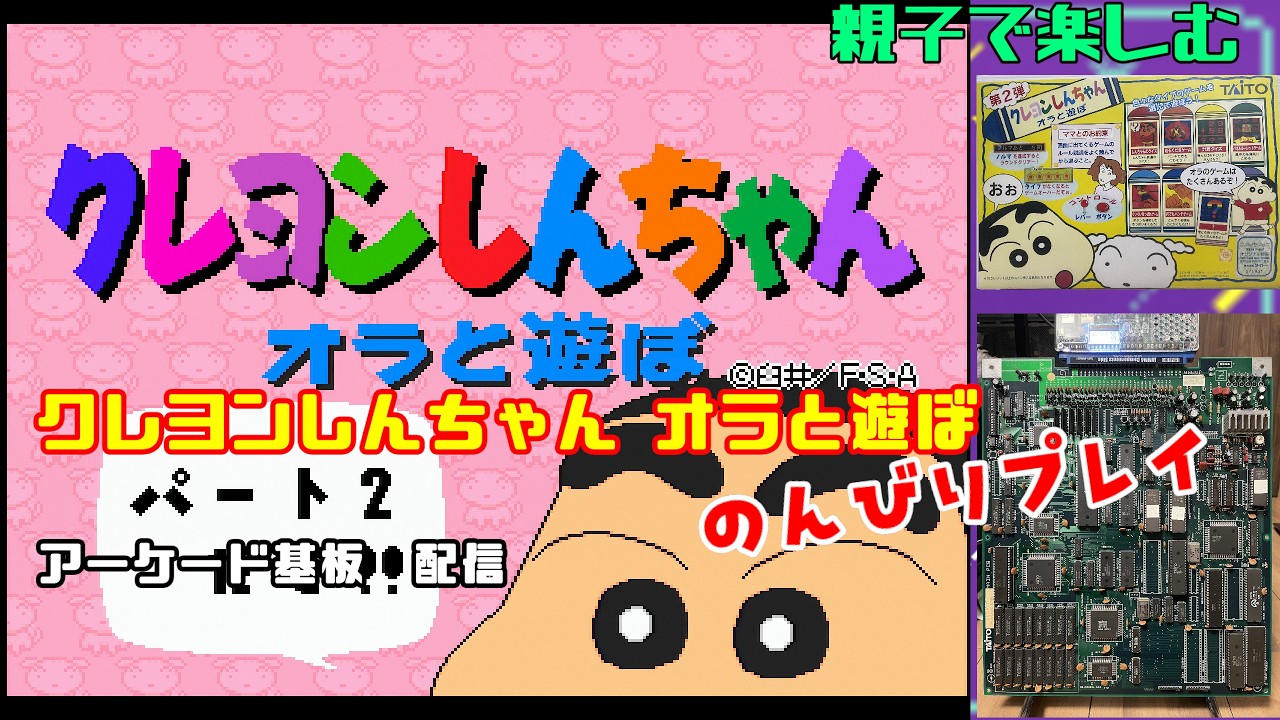 クレヨンしんちゃん　オラと遊ぼ　パート2だぞ！！　タイトー　基板　アーケード アーケード基板】 クレヨンしんちゃん オラと遊ぼ 【TAITO】 - YouTube