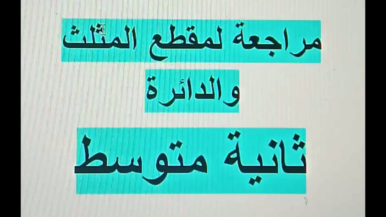 مراجعة لمقطع المثلث و الدائرة ثانية متوسط رياضيات زكرياء