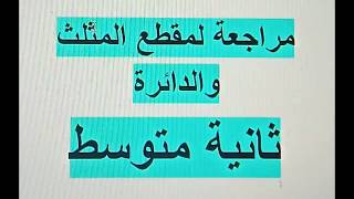 مراجعة لمقطع المثلث و الدائرة ثانية متوسط رياضيات زكرياء