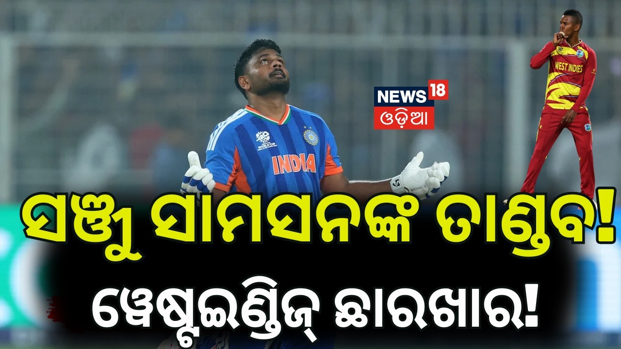 ସଞ୍ଜୁ ସାମସନଙ୍କ ବିସ୍ଫୋରକ ବ୍ୟାଟିଂ India vs West Indies | T20 World Cup | Sanju Samson Batting