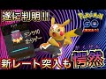 【ポケモンGO】新レート戦(ランク7)突入も愕然の事実！！ランク10到達が前よりも無理説…？
