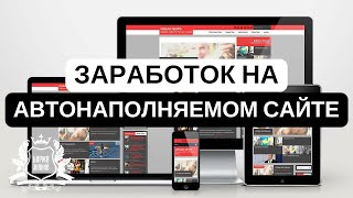 Обзор видеокурса - Автонаполняемый сайт за 2 дня - Заработок на пассиве. Ссылка на курс в описании