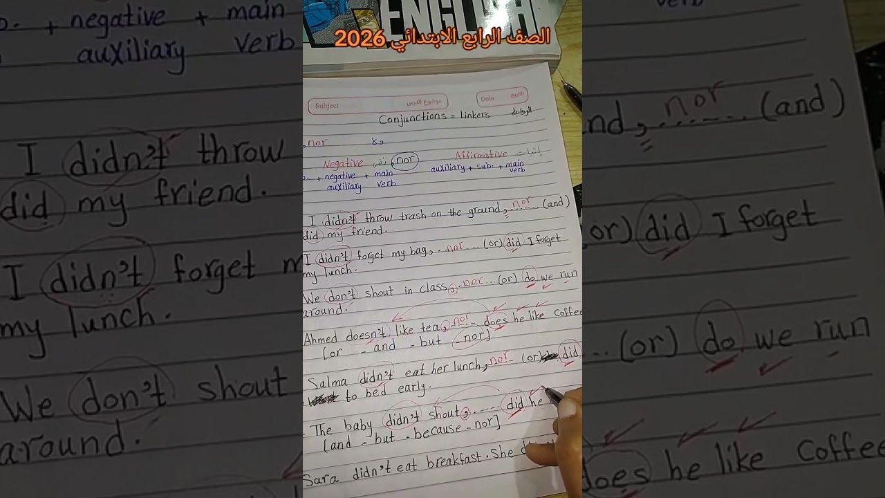 ابتدائي منهج انجليزي الصف الرابع الابتدائي الترم الثاني  شرح الروابط (جرامر) 2026