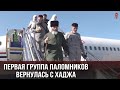 Первая группа паломников вернулась с Хаджа