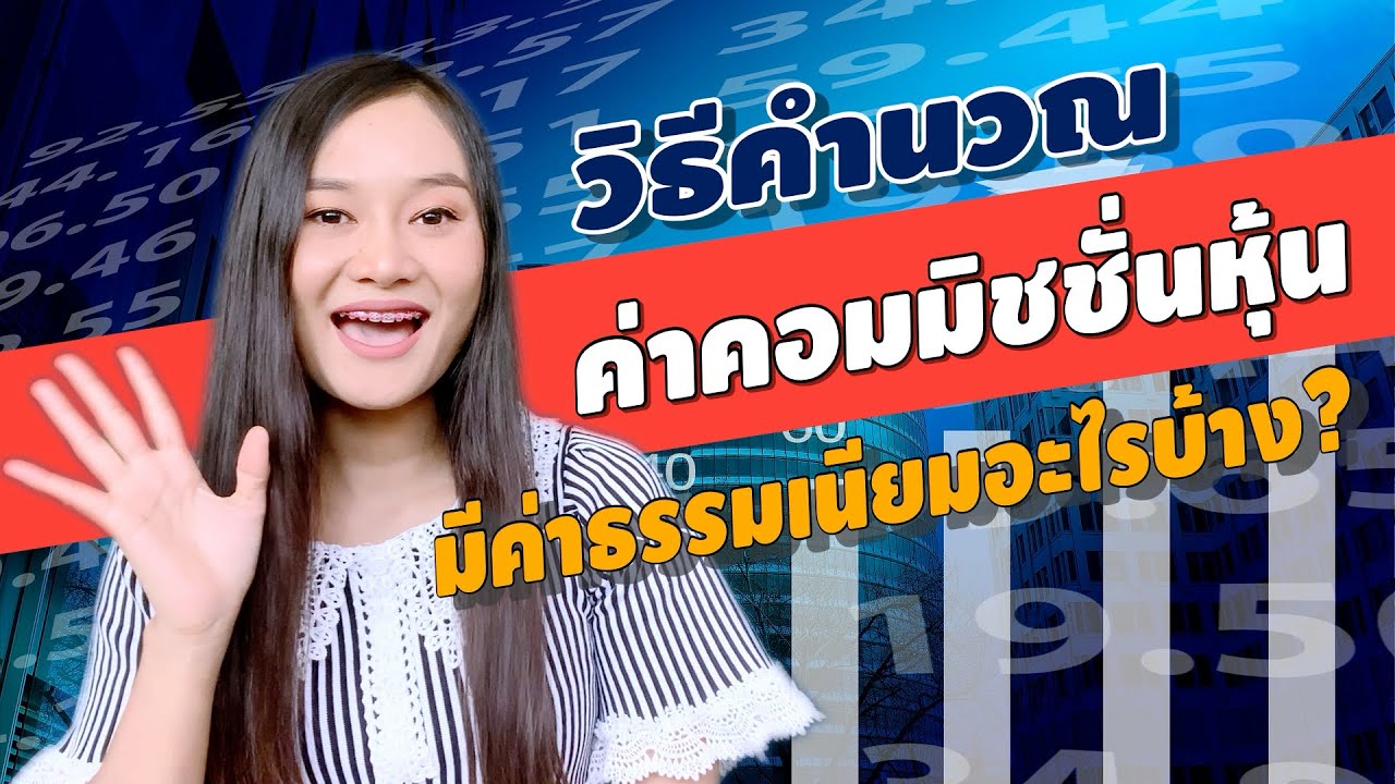 ค่าคอม บัวหลวง  New 2022  คำนวณค่าคอมมิชชั่นหุ้นยังไง มีค่าธรรมเนียมอะไรบ้างที่ต้องจ่าย (นักลงทุนมือใหม่)