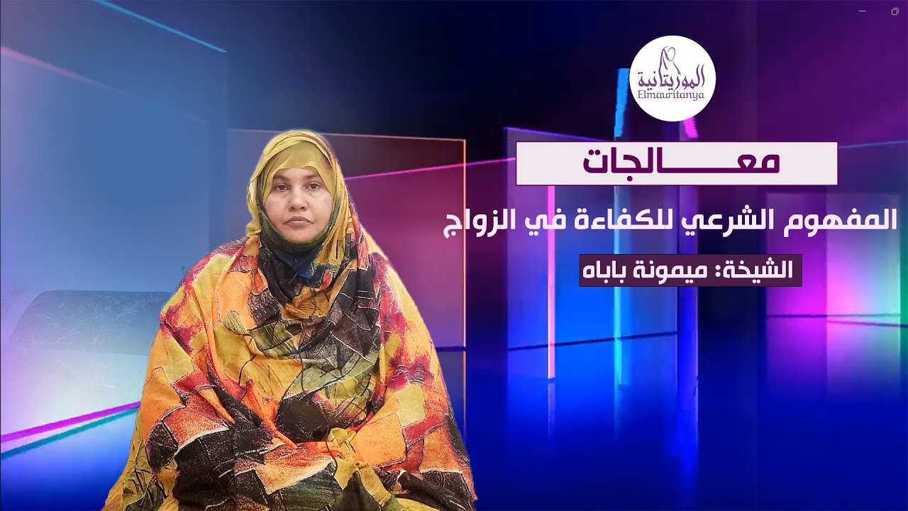 معالجات || المفهوم الشرعي للكفاءة في الزواج || الشيخة: ميمونة باباه