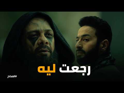 المداح اسطورة النهاية | تحالف "مـ ـوت وقزح" "ولائي لك مطيع" الجن يتآمر لكسر عهد الشيخ صابر!