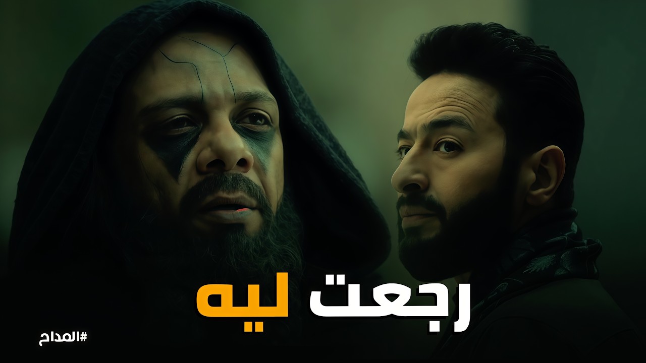 المداح اسطورة النهاية | تحالف 