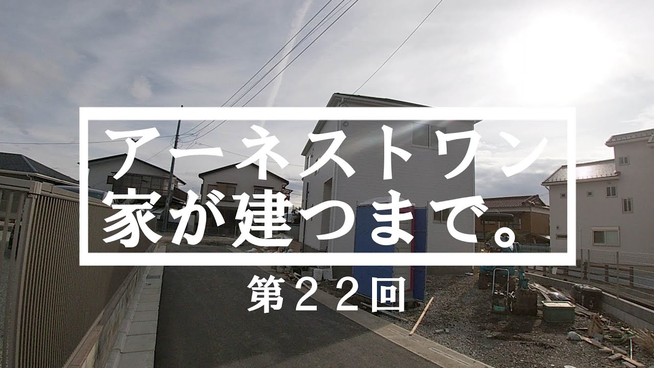 【アーネストワンの家が建つまで】玄関や外階段を仕上げていきます - YouTube