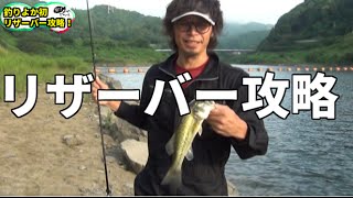 バス釣り　リザーバー攻略！