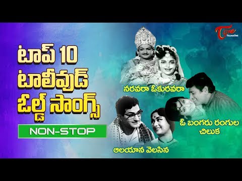 టాప్ 10 టాలీవుడ్ ఓల్డ్ సాంగ్స్ | Top 10 Old Songs of Tollywood | Old Telugu Songs