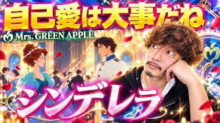 【Cinderella】 You must never forget to love yourself above all else.【Mrs. GREEN APPLE】