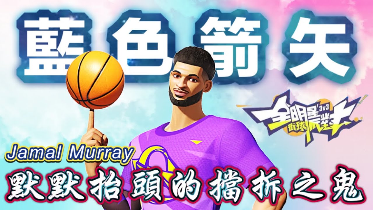 擋拆之鬼莫瑞...上籃三分無處不在怎麼守？一發籃色箭矢射在對手臉上爆砍20分直接帶走勝利！【實況精華】