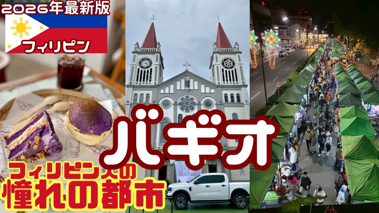 【必見】セブより安全な都市、バギオの旅！トラブル回避の方法をシェアします。