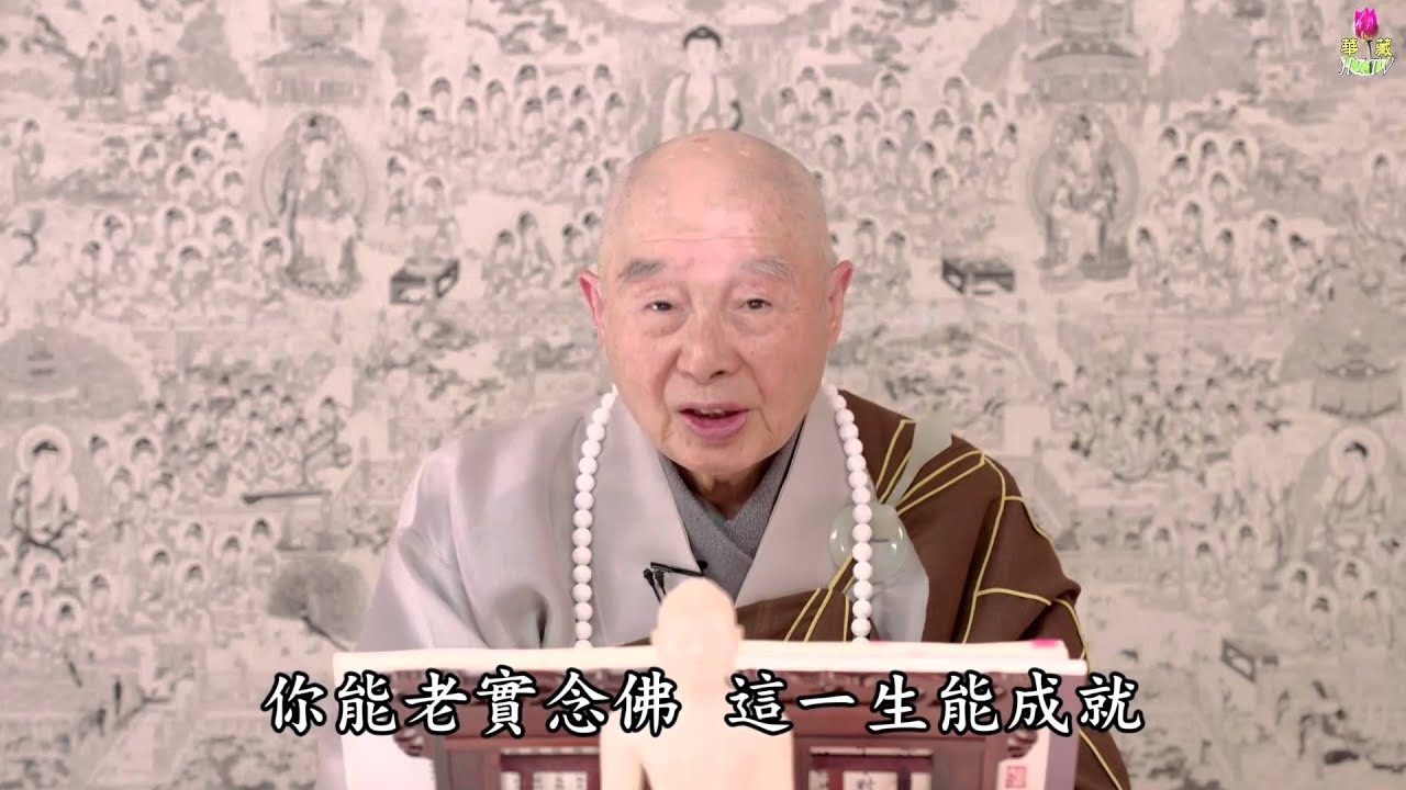 淨空法師：我們為什麼要來到人間？來之後要幹些什麼？