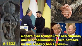 Дорогою до Будапешта. Без гідності, але зі сподіваннями. І вже остаточно про Україну без України…